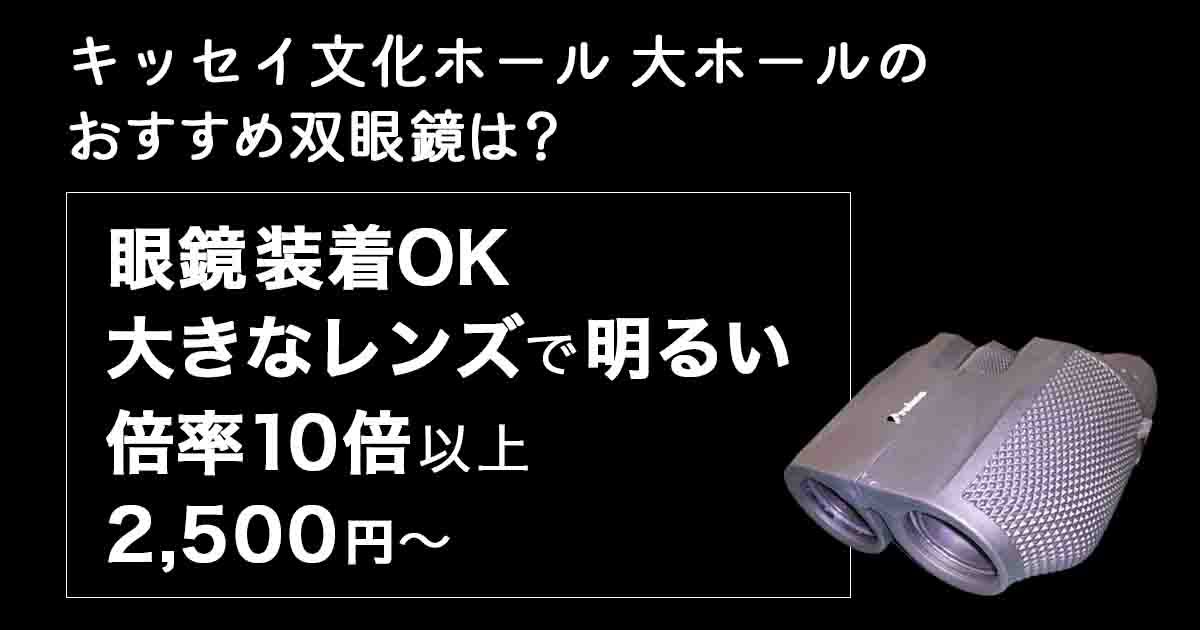 キッセイ文化ホールのお勧め双眼鏡は？