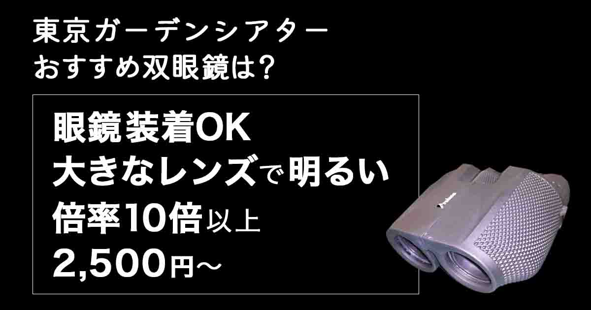 東京ガーデンシアターのお勧め双眼鏡は？